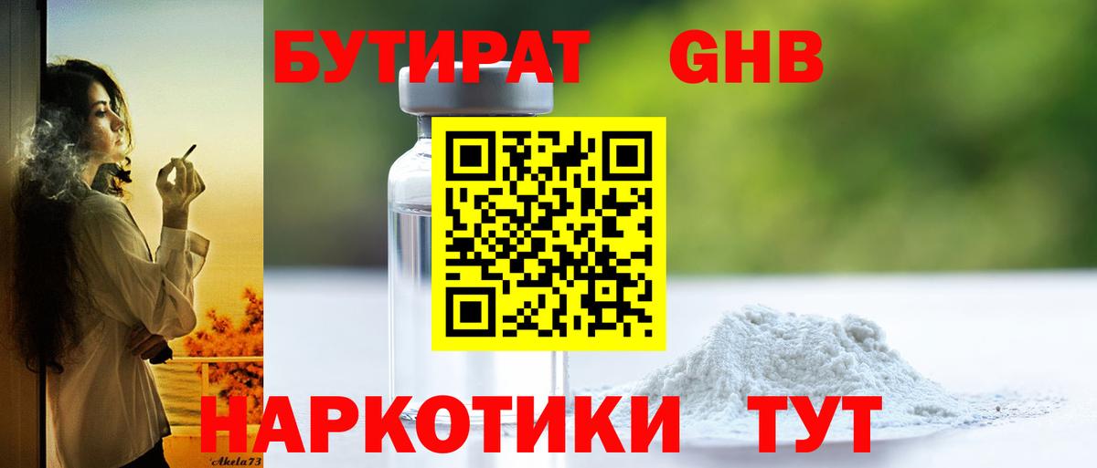 Полысаево  БУТИРАТ бутандиол  Вход с VPN 