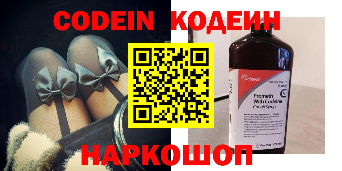 Codein напиток Lean (лин) Полысаево